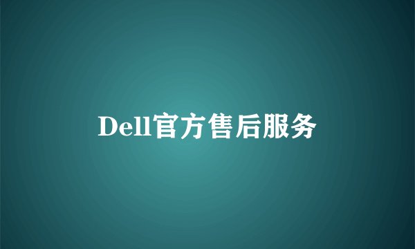 Dell官方售后服务