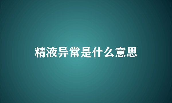 精液异常是什么意思
