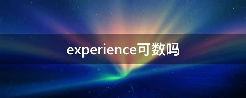 experience可数吗