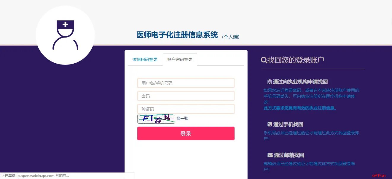 医师电子化注册登录入口官网