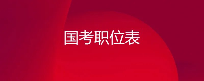 国考职位表