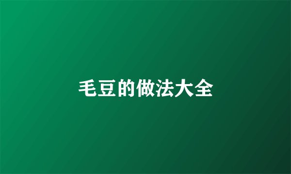 毛豆的做法大全