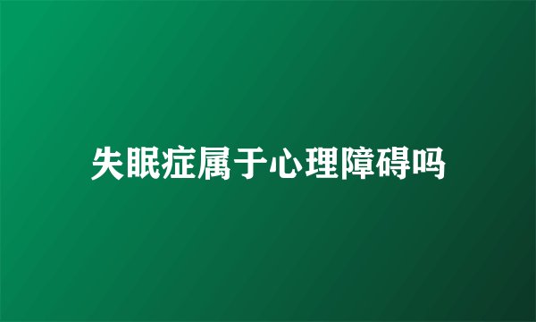 失眠症属于心理障碍吗