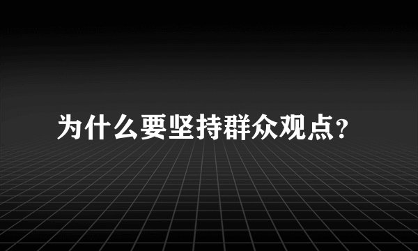 为什么要坚持群众观点？