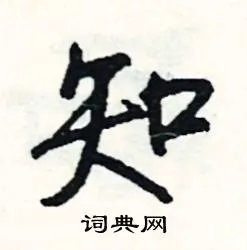 知组词_知字怎么组词_知组词有哪些_带知字的词语