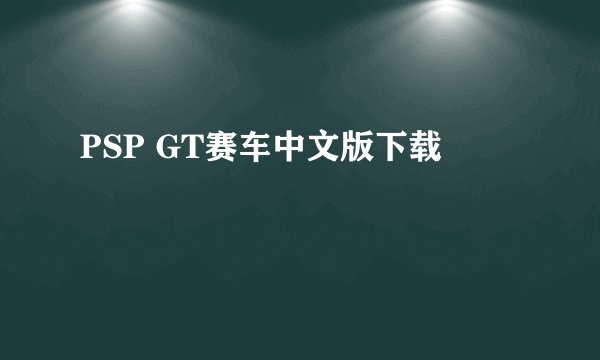 PSP GT赛车中文版下载