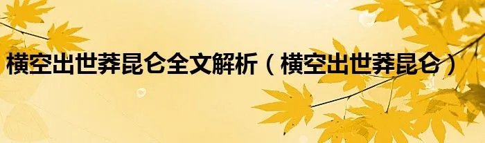 横空出世莽昆仑全文解析（横空出世莽昆仑）