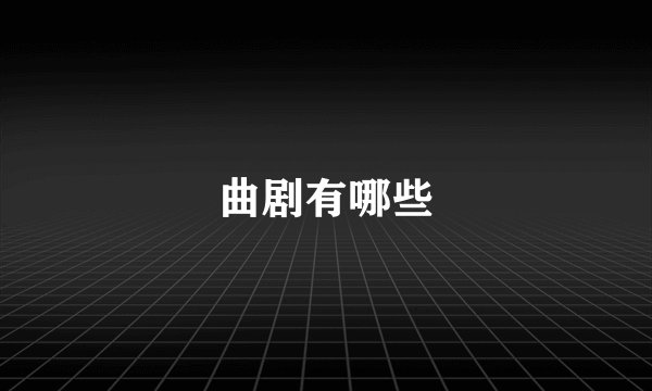 曲剧有哪些