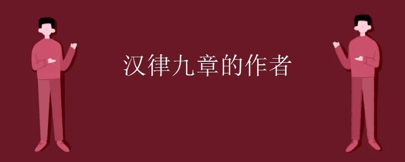 汉律九章的作者