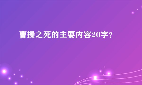 曹操之死的主要内容20字？