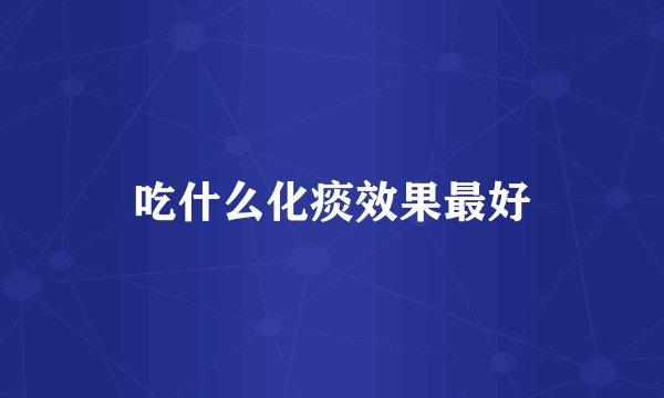 吃什么化痰效果最好