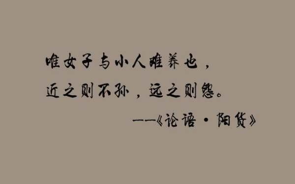 唯女子与小人难养也什么意思？