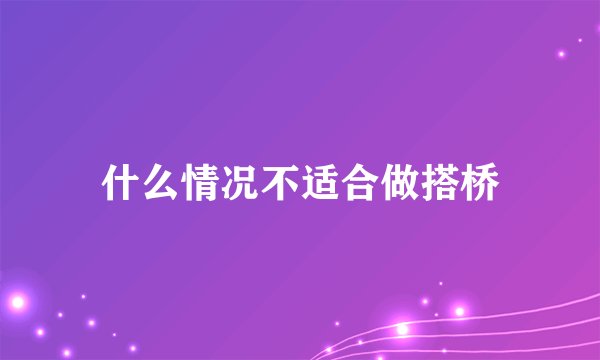 什么情况不适合做搭桥