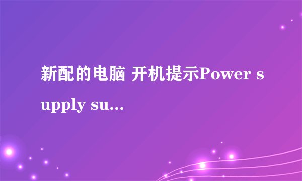 新配的电脑 开机提示Power supply surges detected during the previous power on ASUS