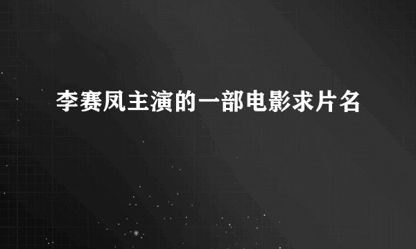 李赛凤主演的一部电影求片名