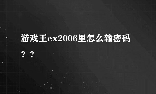 游戏王ex2006里怎么输密码？？