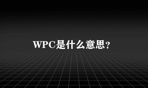WPC是什么意思？
