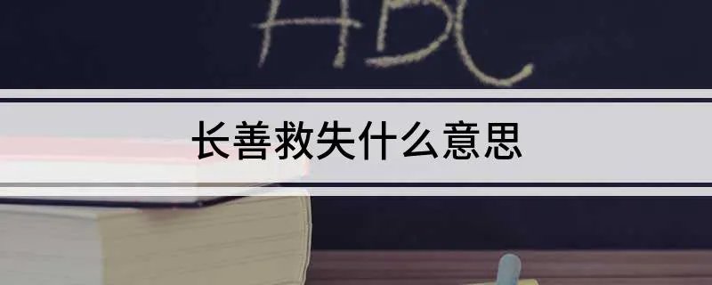 长善救失什么意思