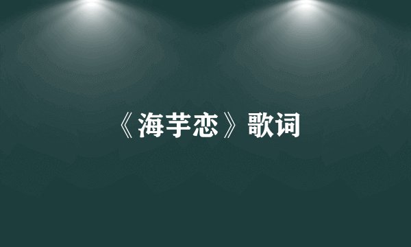 《海芋恋》歌词