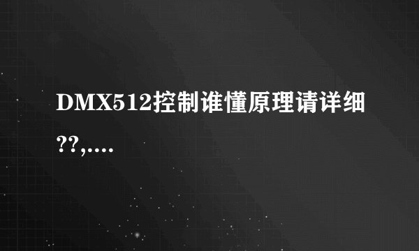 DMX512控制谁懂原理请详细??,....