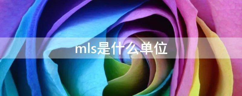 mls是什么单位