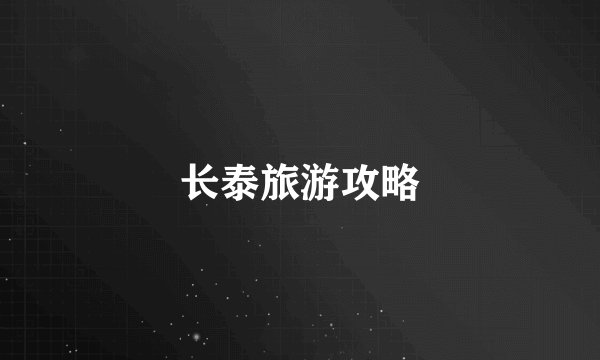 长泰旅游攻略