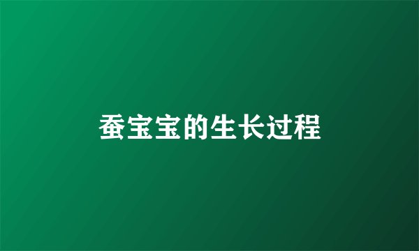 蚕宝宝的生长过程