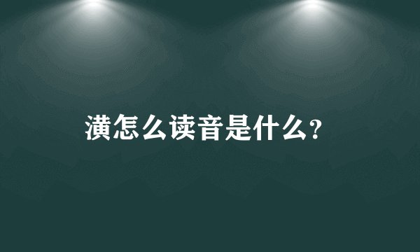 潢怎么读音是什么？