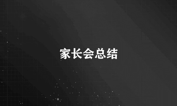 家长会总结