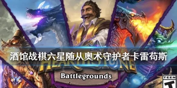 《炉石传说酒馆战棋》奥术守护者卡雷苟斯图鉴 六星随从卡雷苟斯怎么样