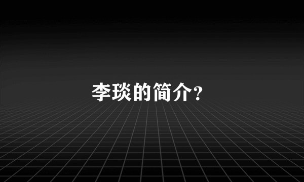 李琰的简介？