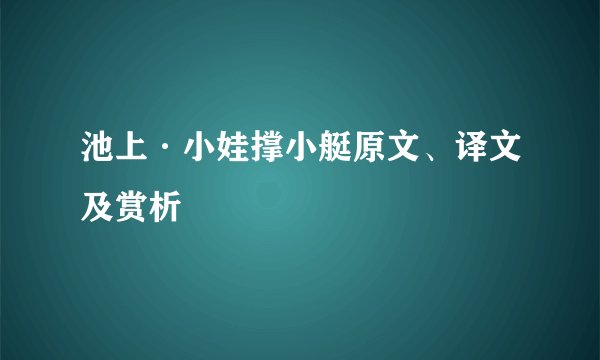 池上·小娃撑小艇原文、译文及赏析