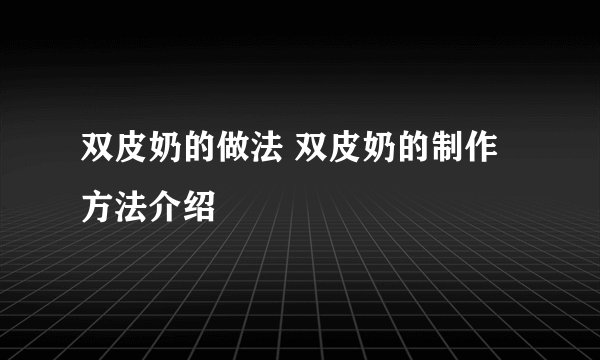 双皮奶的做法 双皮奶的制作方法介绍