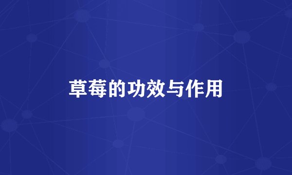 草莓的功效与作用