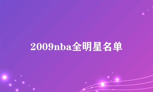 2009nba全明星名单