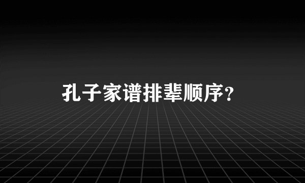 孔子家谱排辈顺序？