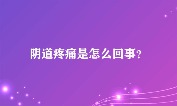 阴道疼痛是怎么回事?