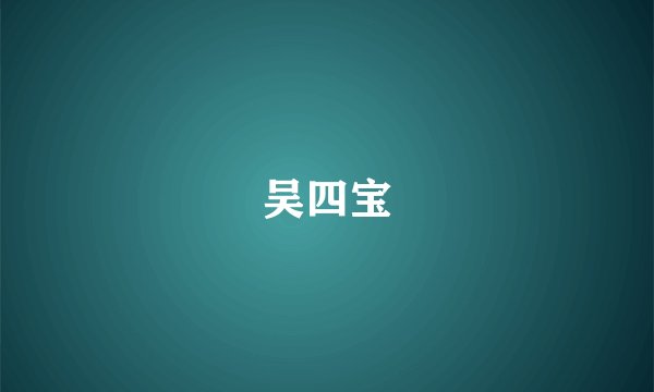 吴四宝