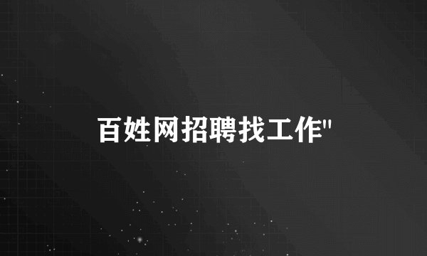 百姓网招聘找工作