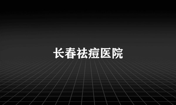 长春祛痘医院