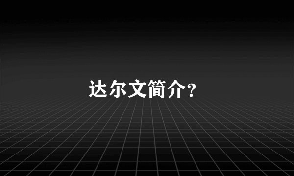 达尔文简介？