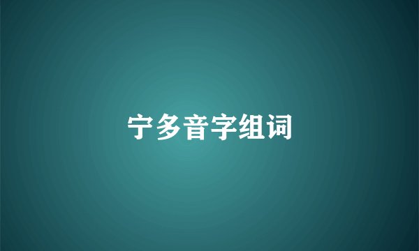 宁多音字组词