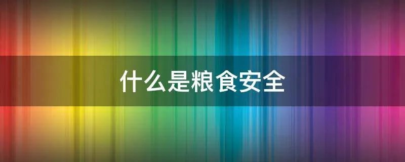 什么是粮食安全