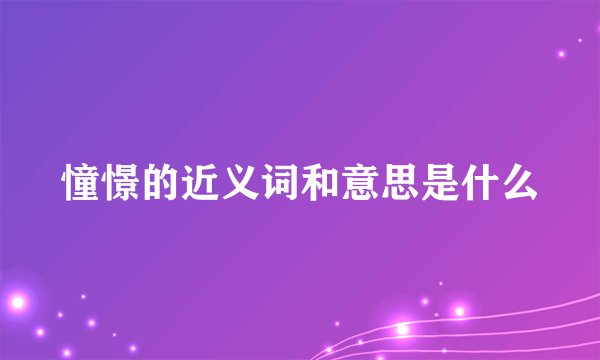 憧憬的近义词和意思是什么