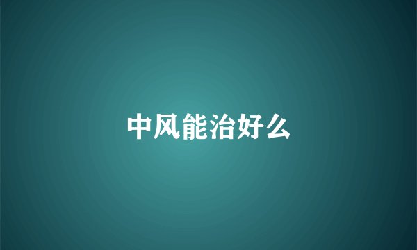中风能治好么