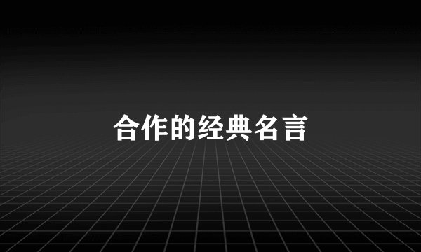 合作的经典名言