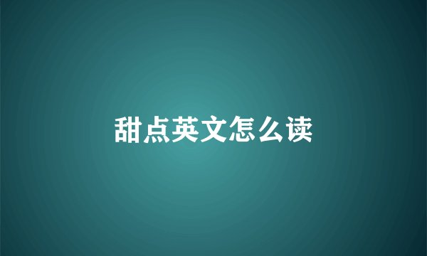 甜点英文怎么读