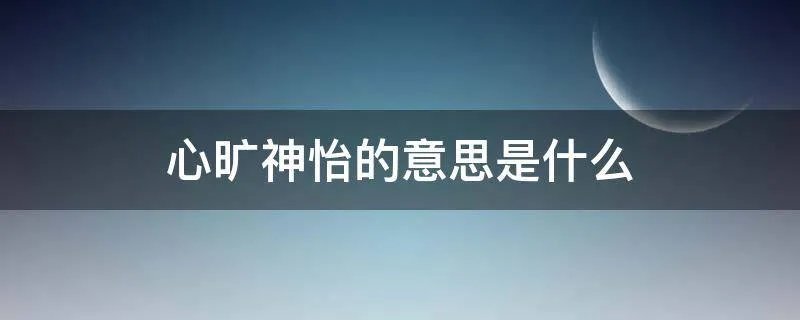 心旷神怡的意思是什么