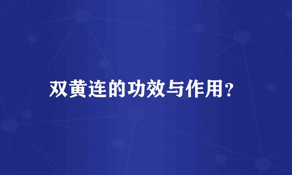 双黄连的功效与作用？