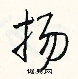 扬组词_扬字怎么组词_扬组词有哪些_带扬字的词语